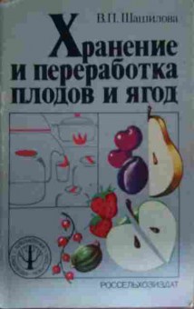 Книга Шашилова В.П. Хранение и переработка плодов и ягод, 11-13669, Баград.рф